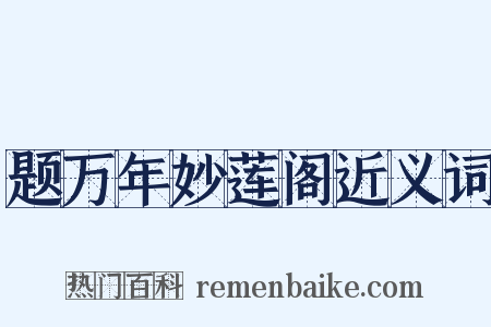 题万年妙莲阁近义词是什么意思的图片